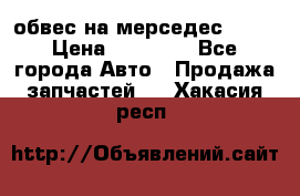 Amg 6.3/6.5 обвес на мерседес w222 › Цена ­ 60 000 - Все города Авто » Продажа запчастей   . Хакасия респ.